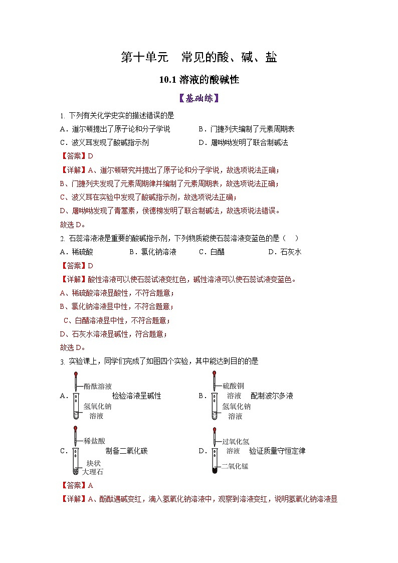 10.1 溶液的酸碱性（练习）（含答案解析）第1页