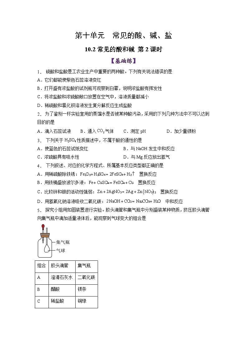10.2 常见的酸和碱（第2课时）（练习）第1页
