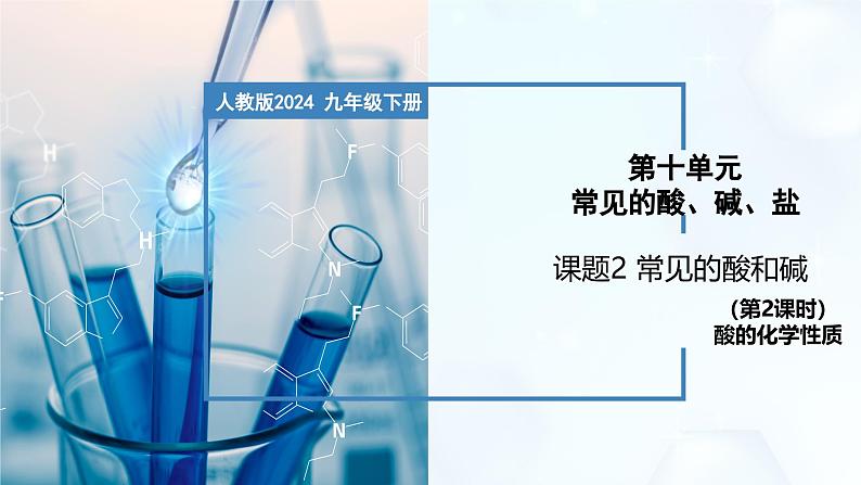 10.2 常见的酸和碱（第2课时）-初中化学九年级下册同步教学课件（人教版2024）第1页