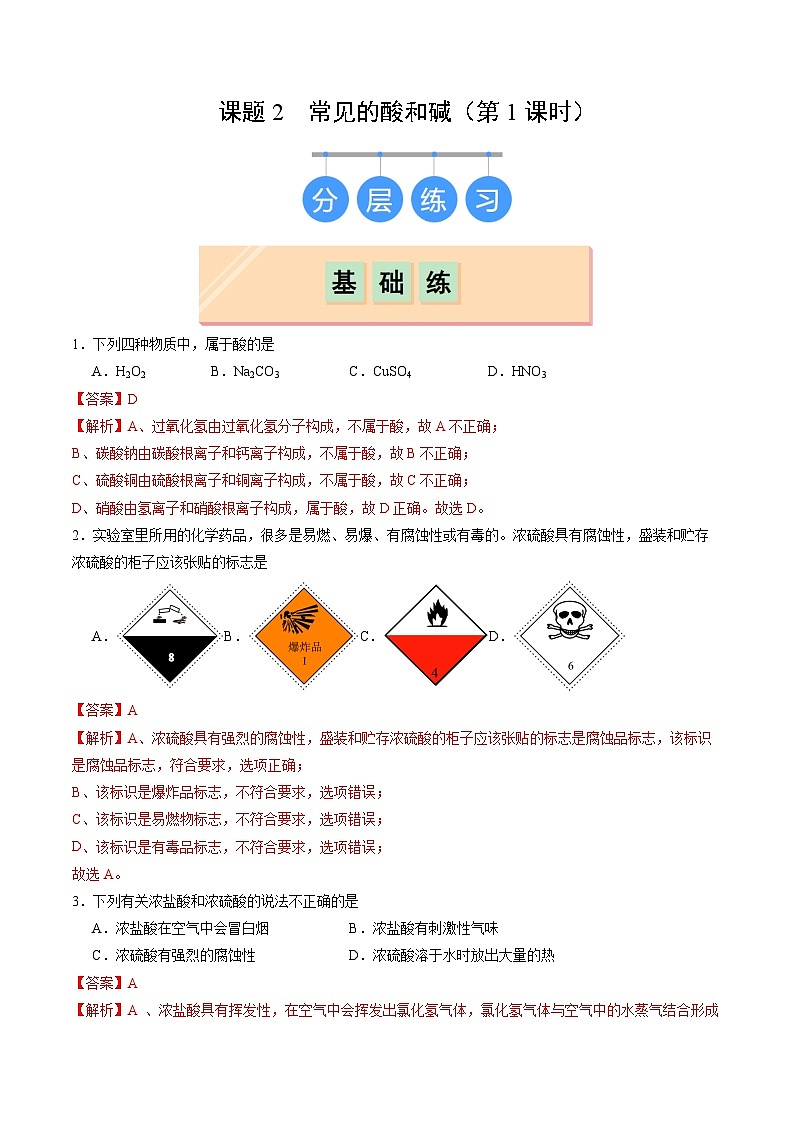 8.2 常见的酸和碱（第1课时）（练习）（含答案解析）第1页