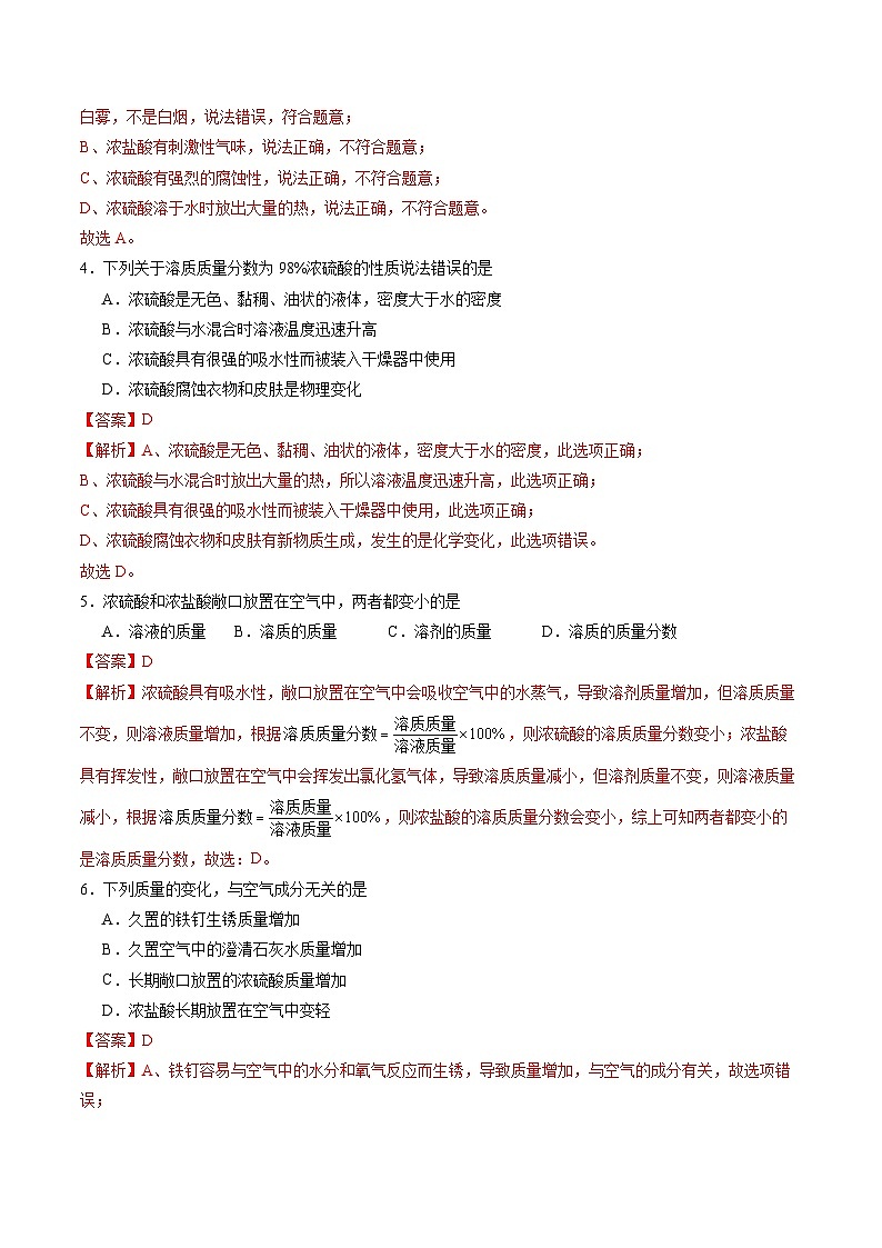 8.2 常见的酸和碱（第1课时）（练习）（含答案解析）第2页