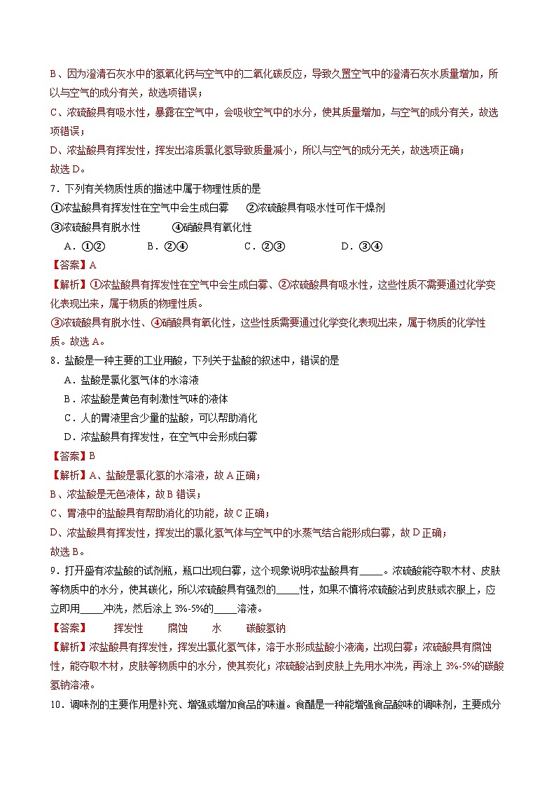 8.2 常见的酸和碱（第1课时）（练习）（含答案解析）第3页