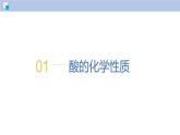8.2 常见的酸和碱（第2课时）-初中化学九年级下册同步教学课件+同步练习（沪教版2024）