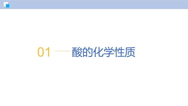 8.2 常见的酸和碱（第2课时）-初中化学九年级下册同步教学课件（沪教版2024）第5页