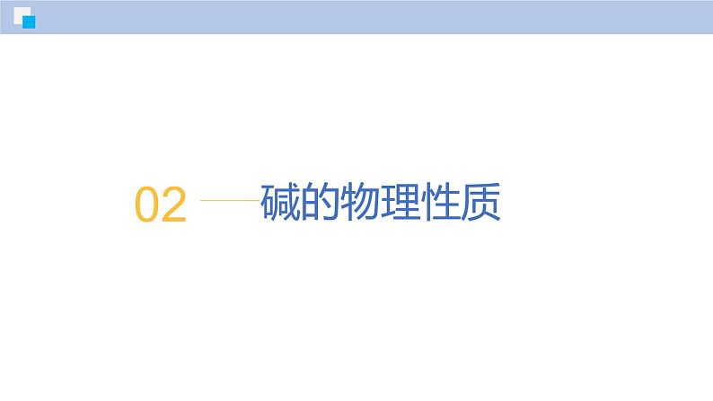 8.2 常见的酸和碱（第3课时）-初中化学九年级下册同步教学课件（沪教版2024）第7页