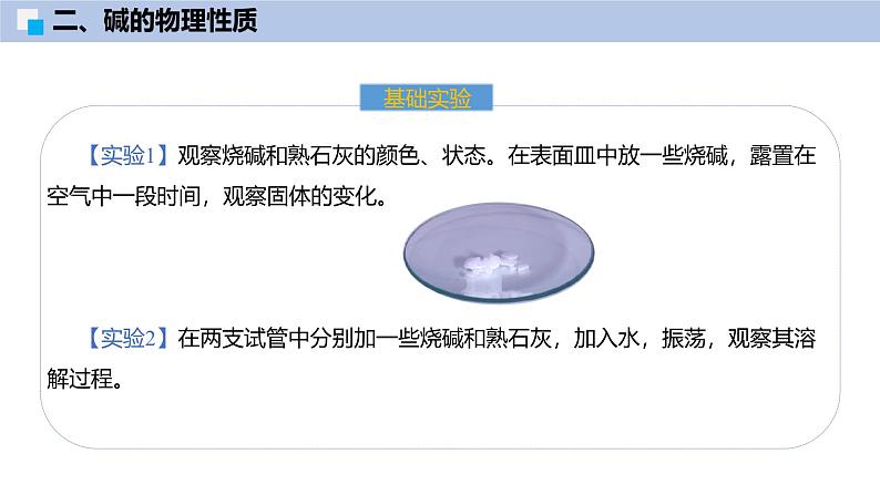 8.2 常见的酸和碱（第3课时）-初中化学九年级下册同步教学课件（沪教版2024）第8页