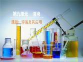 9.1溶液及其应用课件-2024-2025学年九年级化学人教版2024下册