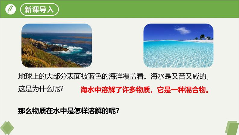 9.1溶液及其应用课件-2024-2025学年九年级化学人教版2024下册第4页