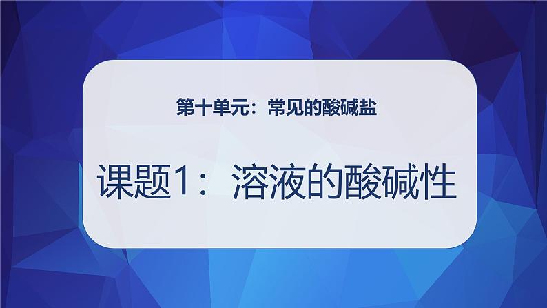 第十单元溶液的酸碱性课件-九年级化学人教版2024下册第1页