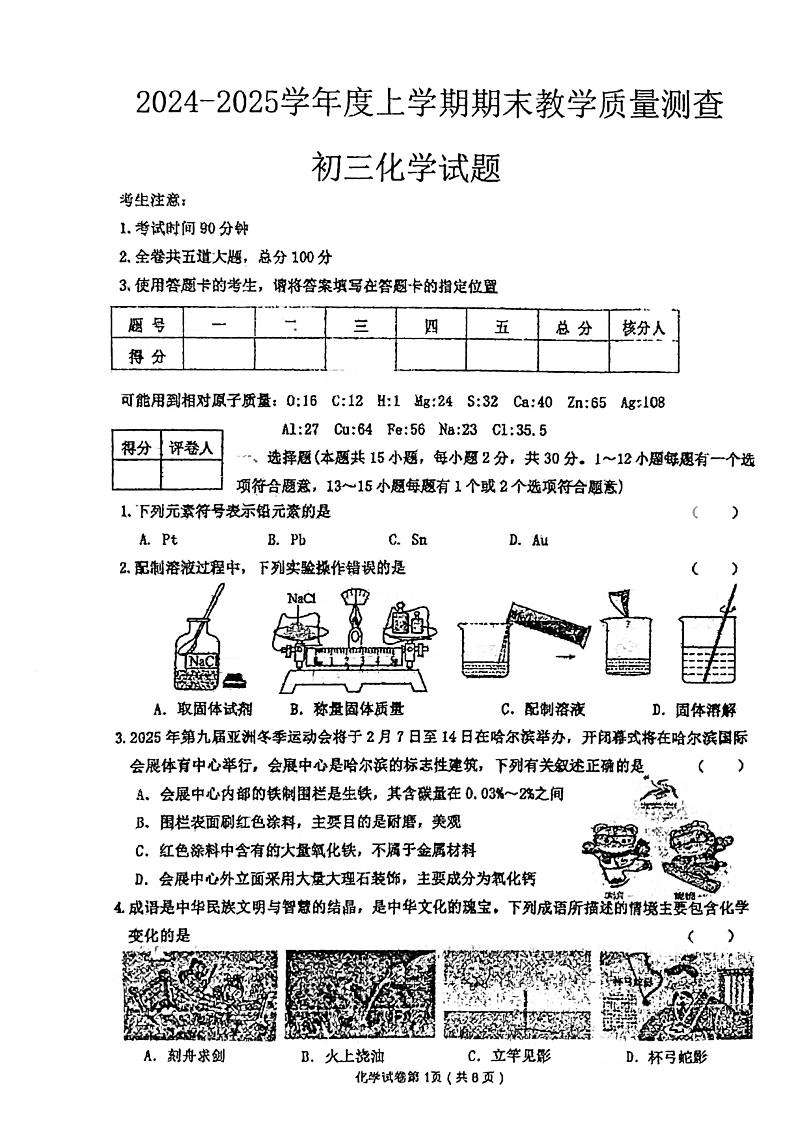 黑龙江省齐齐哈尔市龙江县2024-2025学年度九年级上学期期末教学质量测查化学试卷第1页