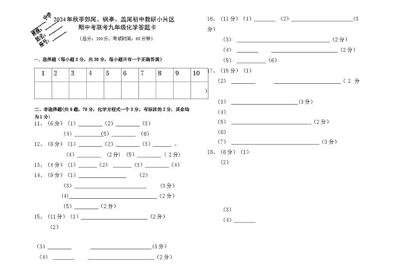 24秋期中九年级化学试卷 2024秋化学期中考试答题卡(1)第1页