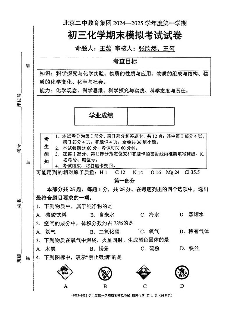 北京市第二中学教育集团2024-2025学年九年级上学期期末模拟考试化学试题（12月月考）第1页