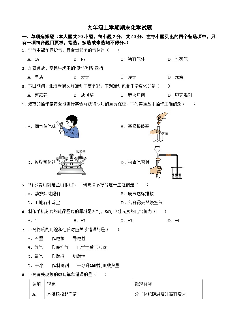 广西北海市2024年九年级上学期期末化学试题附参考答案第1页