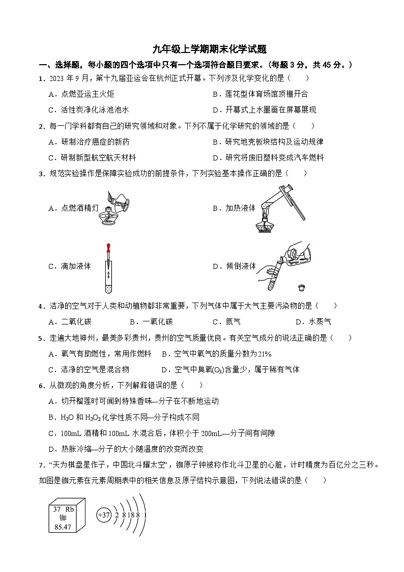 贵州省毕节市2024年九年级上学期期末化学试题附参考答案第1页