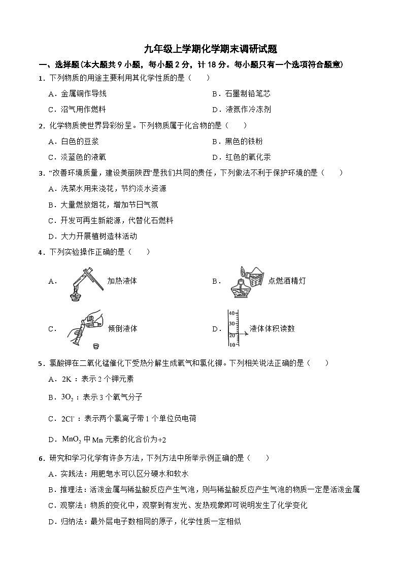 陕西省铜川市2024年九年级上学期化学期末调研试题附参考答案第1页