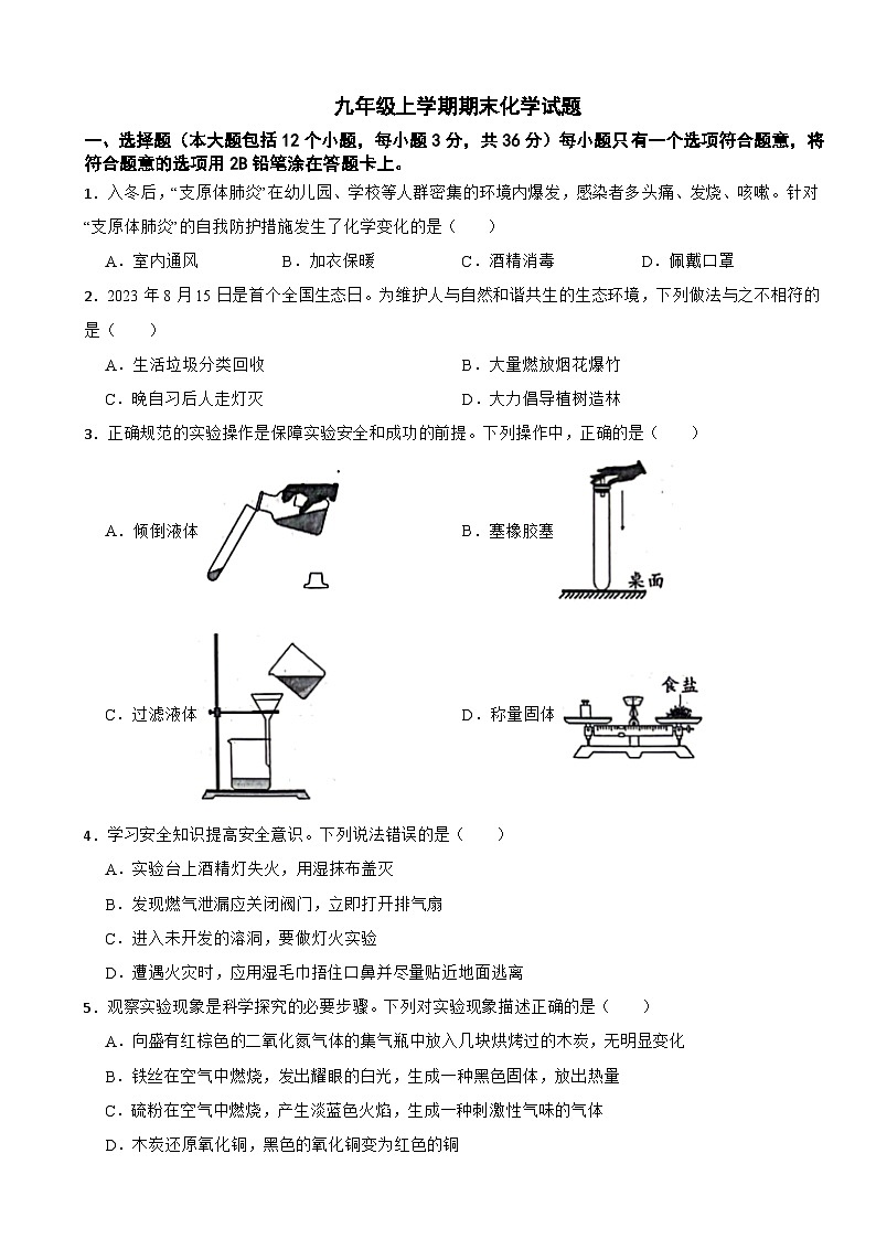 四川省南充市2024年九年级上学期期末化学试题附参考答案第1页