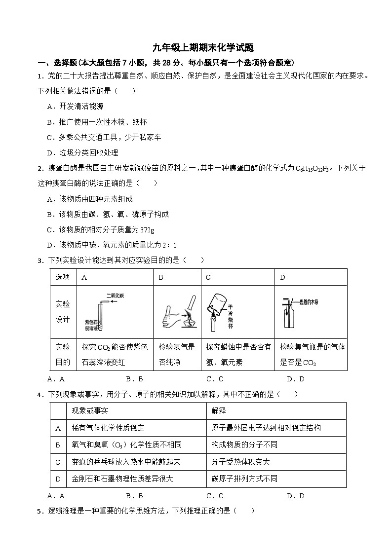 四川省资阳市2024年九年级上期期末化学试题附参考答案第1页