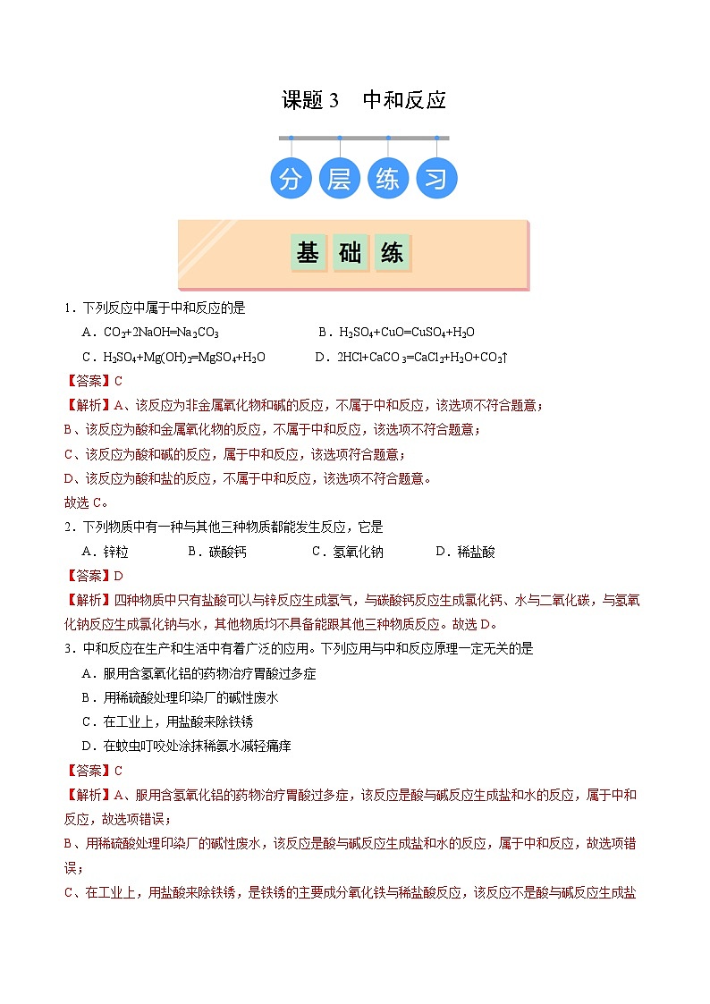 8.3 中和反应（练习）（含答案解析）第1页