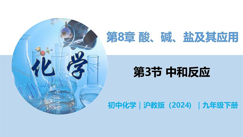 8.3 中和反应-初中化学九年级下册同步教学课件（沪教版2024）第1页