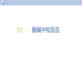 8.3 中和反应-初中化学九年级下册同步教学课件+同步练习（沪教版2024）