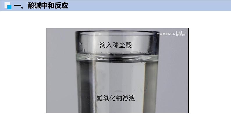 8.3 中和反应-初中化学九年级下册同步教学课件（沪教版2024）第7页