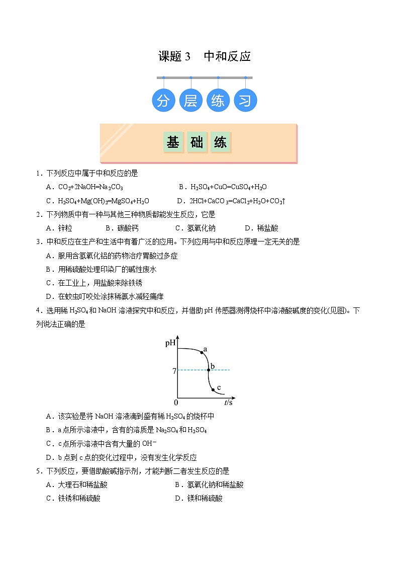 8.3 中和反应（练习）第1页