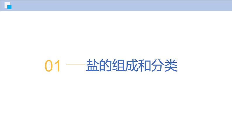 8.4 几种重要的盐（第1课时）-初中化学九年级下册同步教学课件（沪教版2024）第5页