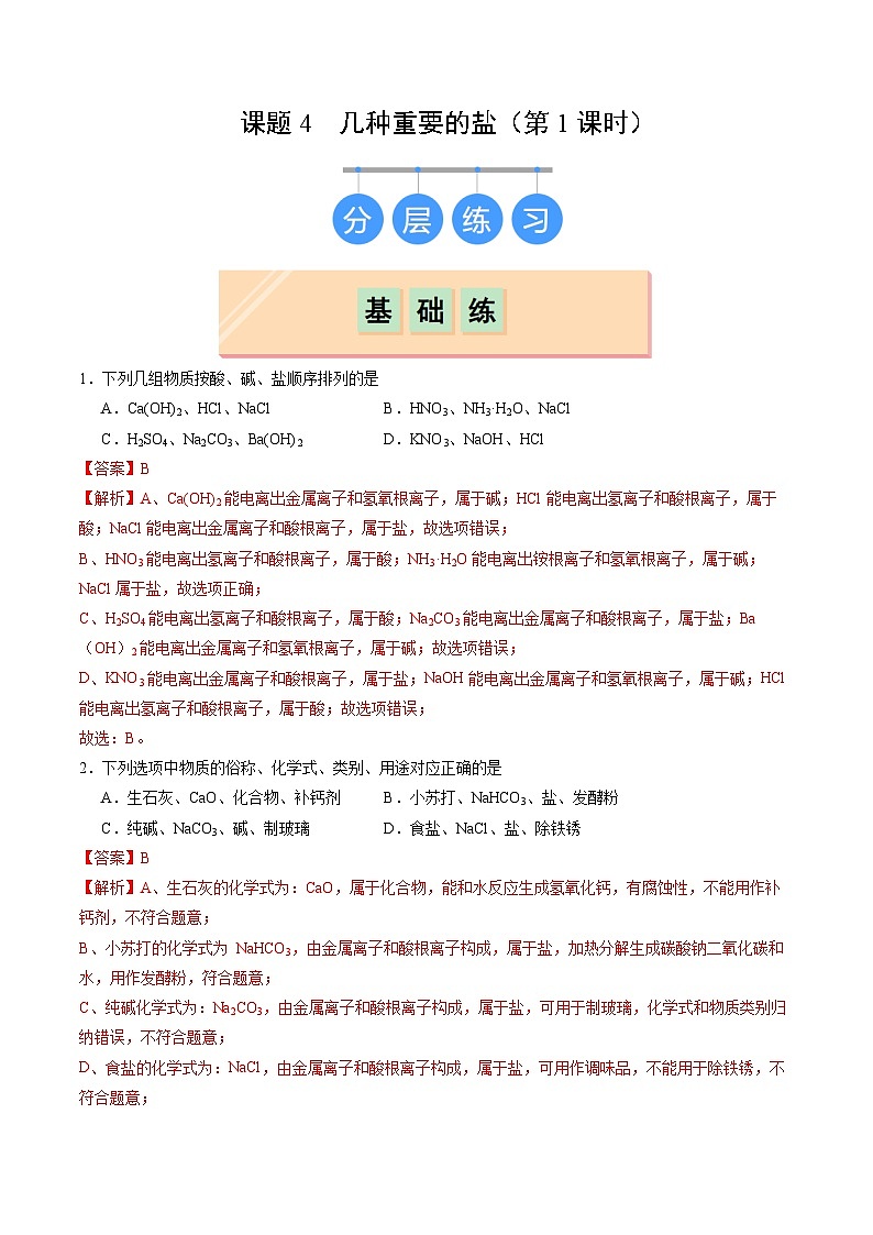 8.4 几种重要的盐（第1课时）（练习）（含答案解析）第1页