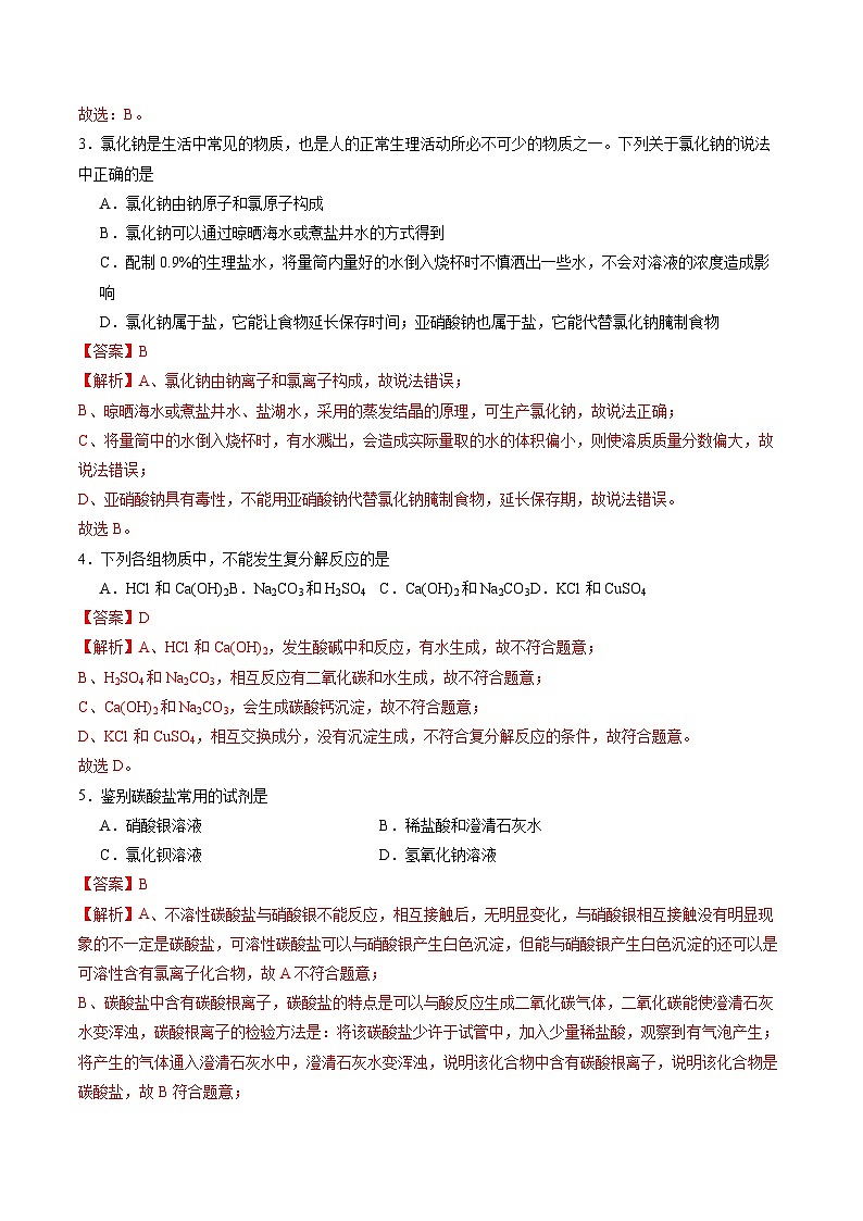 8.4 几种重要的盐（第1课时）（练习）（含答案解析）第2页