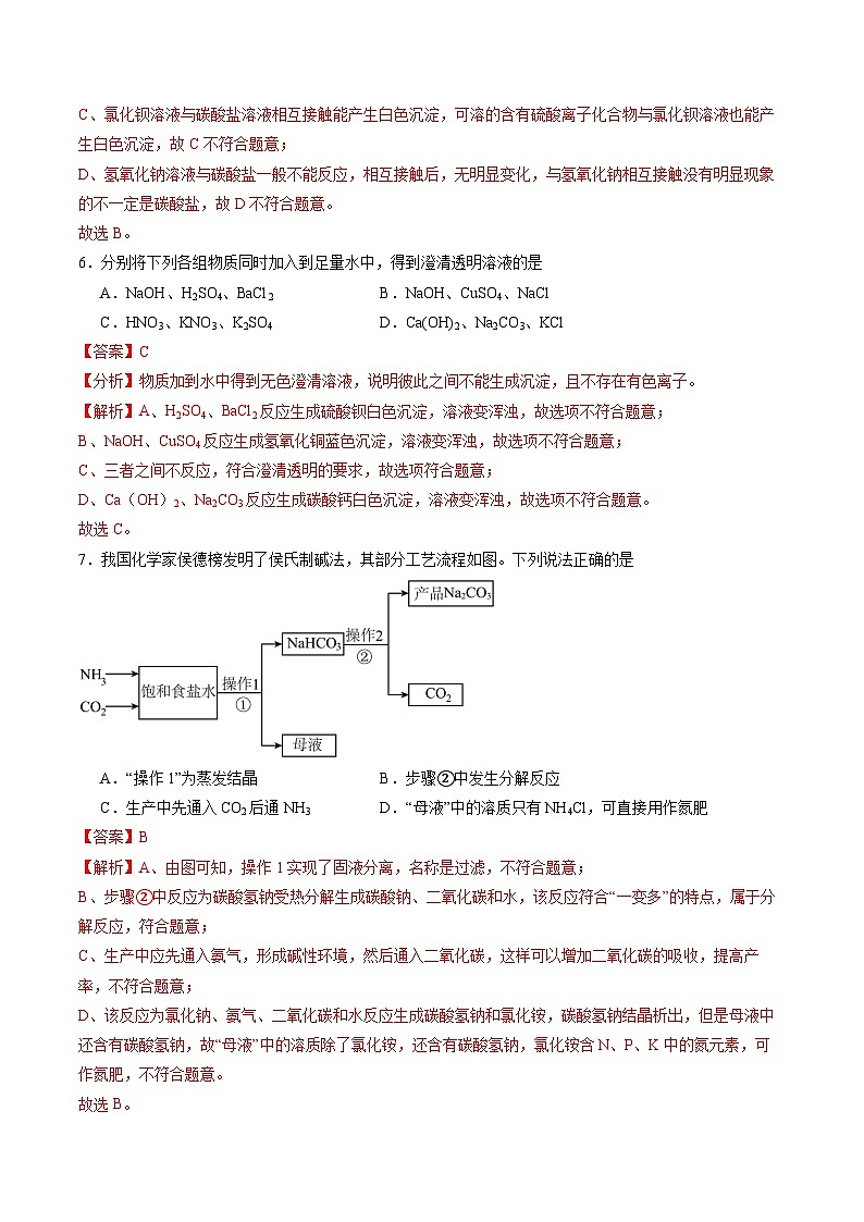 8.4 几种重要的盐（第1课时）（练习）（含答案解析）第3页