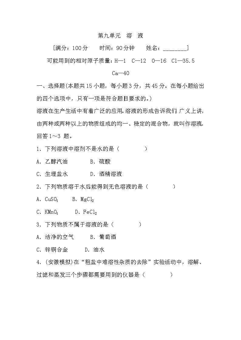 第九单元　溶　液 (学生版)第1页