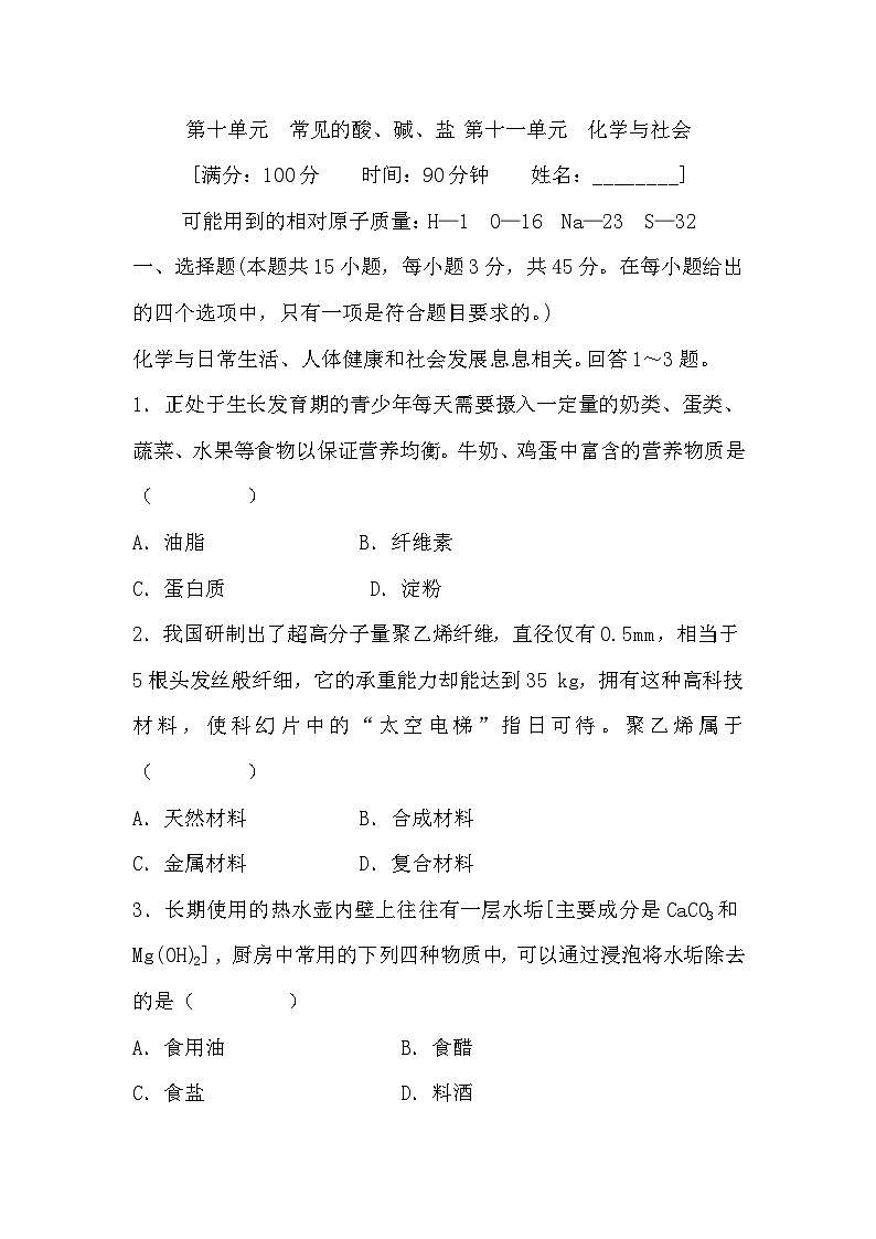 第十单元　常见的酸、碱、盐 第十一单元　化学与社会 (学生版)第1页