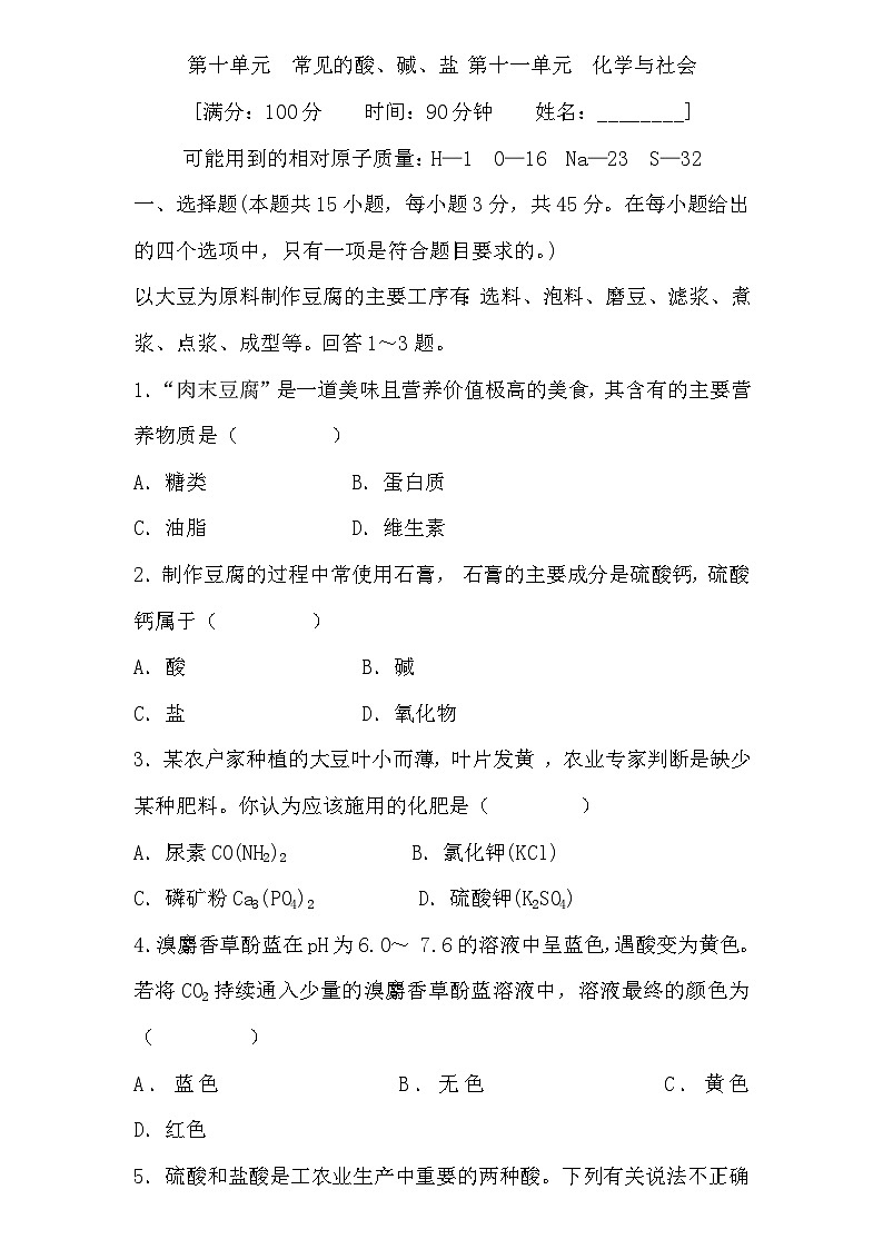 第十单元　常见的酸、碱、盐 第十一单元　化学与社会(二) (学生版)第1页