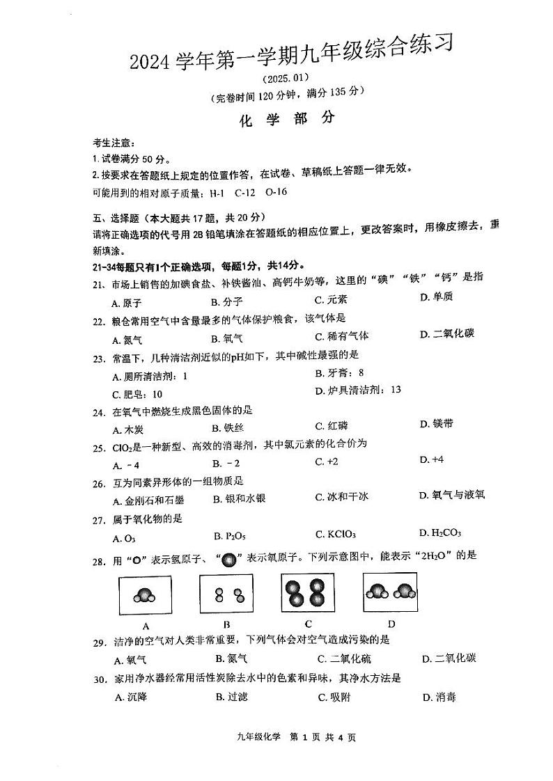2025届上海市奉贤区初三一模综合试卷（化学部分）第1页