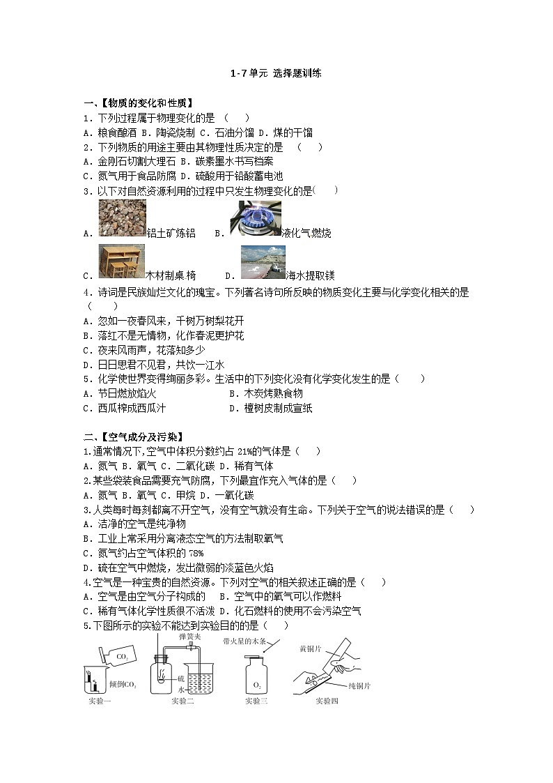 第1-8单元  选择题训练 (含答案) 2024-2025学年人教版九年级化学上册第1页
