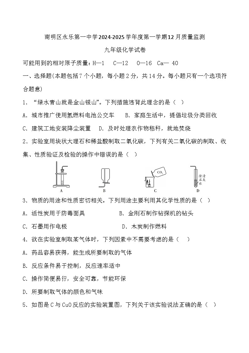 贵州省贵阳市南明区永乐第一中学2024-2025学年度第一学期12月质量监测九年级化学试卷第1页