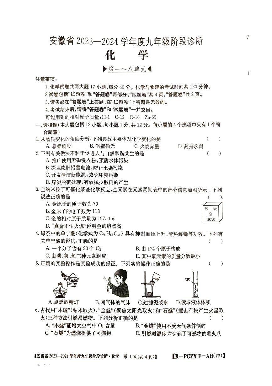 安徽省巢湖市2023-2024九年级化学上册期末试卷 九年级化学第1页