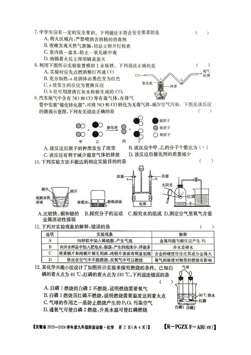 安徽省巢湖市2023-2024九年级化学上册期末试卷 九年级化学第2页