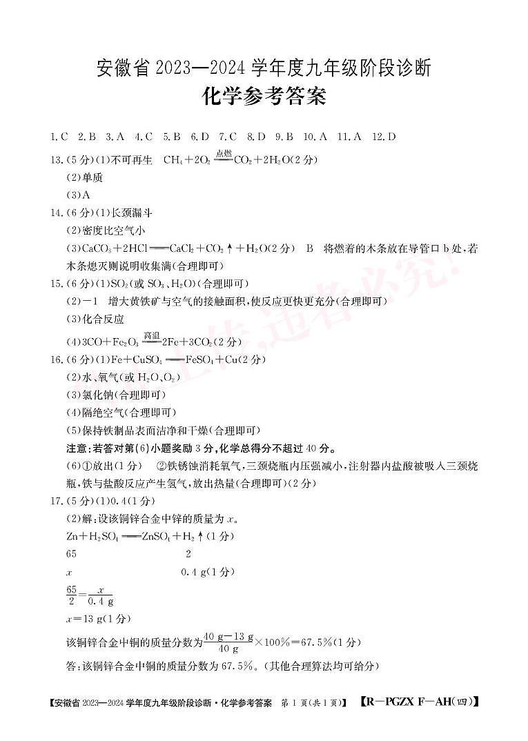 安徽省巢湖市2023-2024九年级化学上册期末试卷 九年级化学评估专项F第四次答案第1页