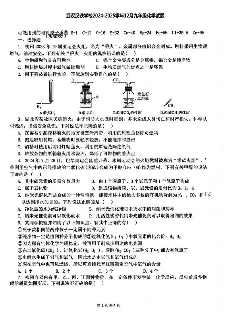 湖北省武汉市汉铁学校2024-2025学年九年级上学期12月月考化学试题第1页