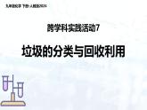 跨学科实践活动7 垃圾的分类与回收利用（课件）-九年级化学下册