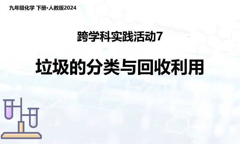 跨学科实践活动7 垃圾的分类与回收利用（课件）-九年级化学下册第1页