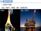 跨學(xué)科實(shí)踐活動(dòng)8 海洋資源的綜合利用與制鹽（課件）-九年級(jí)化學(xué)下冊(cè)