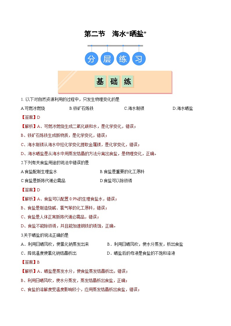 第二节 海水“晒盐”（分层练习）（解析版）第1页