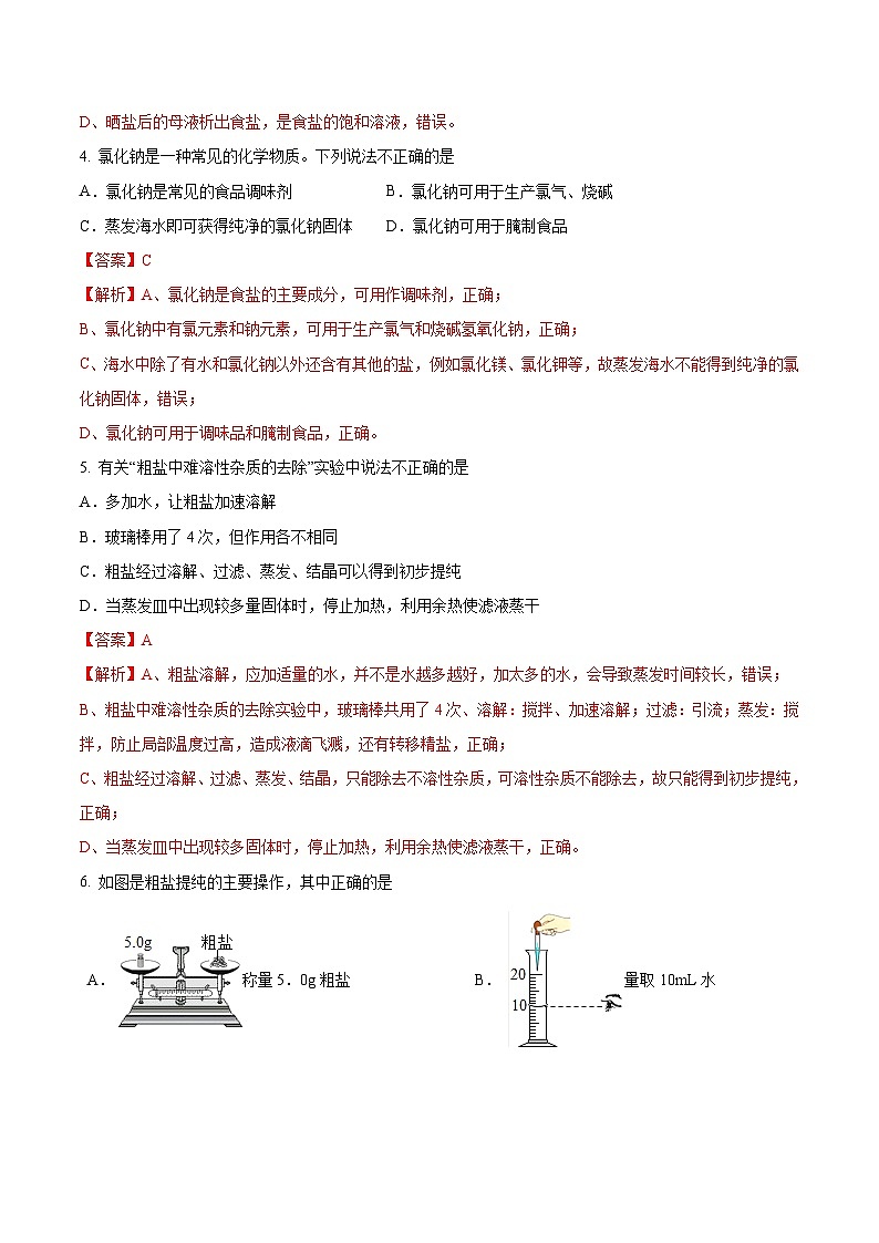 第二节 海水“晒盐”（分层练习）（解析版）第2页