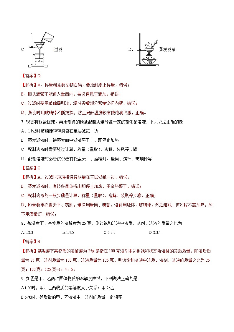 第二节 海水“晒盐”（分层练习）（解析版）第3页