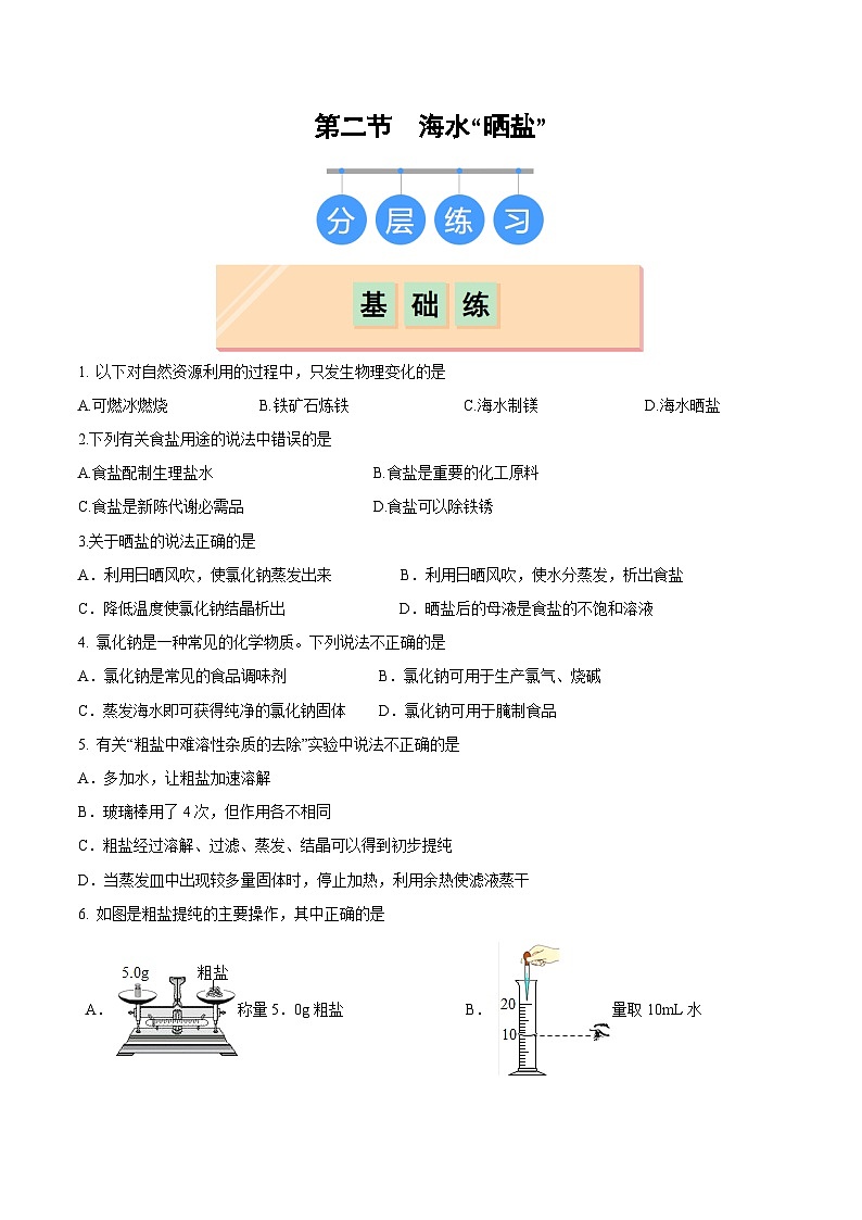 第二节 海水“晒盐”（分层练习）（原卷版）第1页