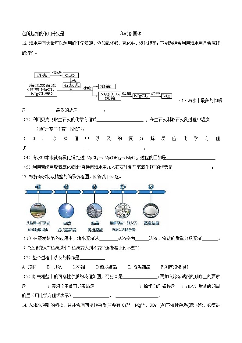 第二节 海水“晒盐”（分层练习）（原卷版）第3页