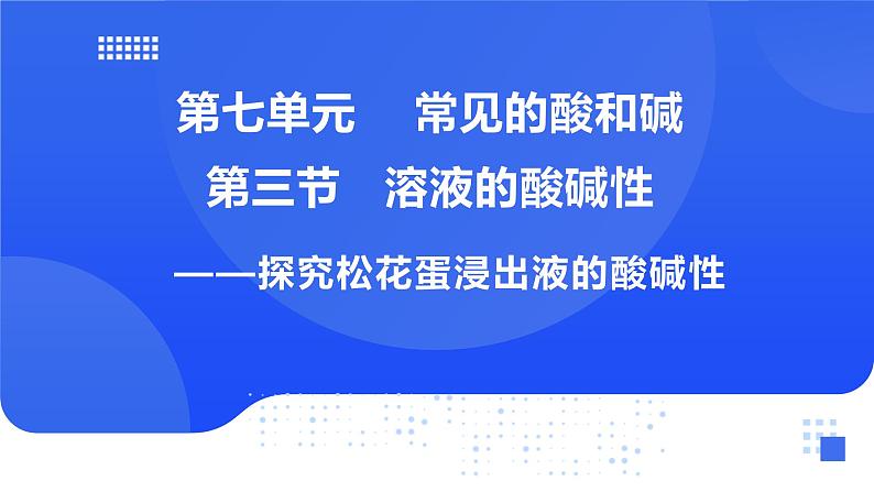 鲁教版初中化学九年级下册第七单元第三节《溶液的酸碱性》课件第1页