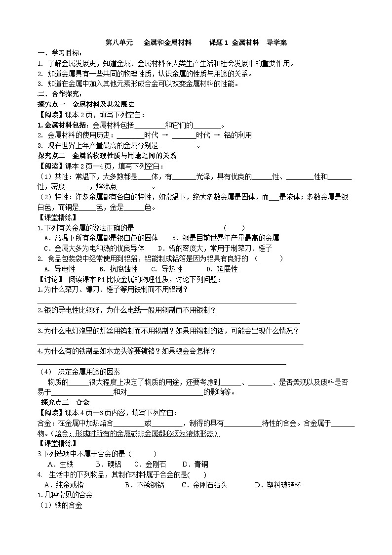第八单元   课题1 金属材料导学案第1页